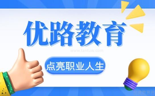 上海優(yōu)路教育詳細介紹與咨詢指南