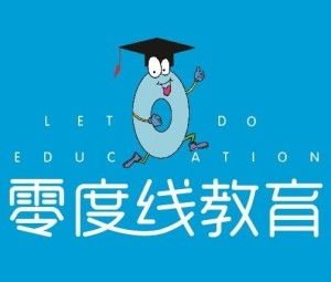 北京零度線教育咨詢 助力學業(yè)與成長的橋梁